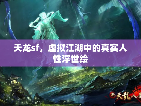 天龙sf，虚拟江湖中的真实人性浮世绘