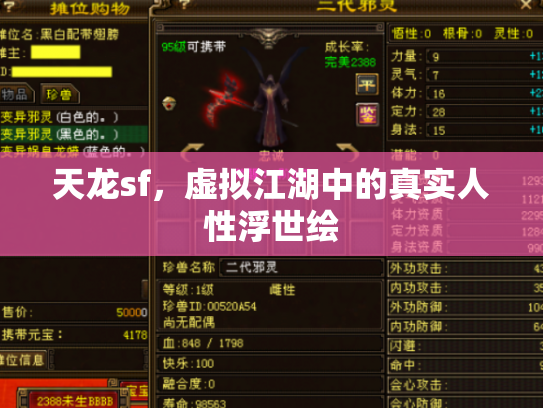 天龙sf，虚拟江湖中的真实人性浮世绘