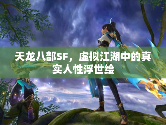 天龙八部SF，虚拟江湖中的真实人性浮世绘