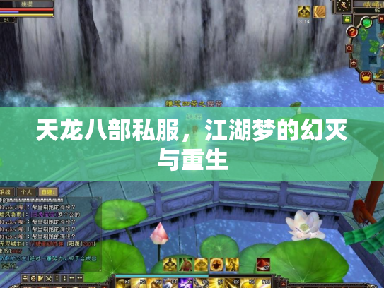 天龙八部私服，江湖梦的幻灭与重生