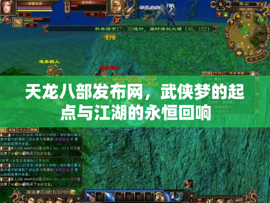 天龙八部发布网，武侠梦的起点与江湖的永恒回响