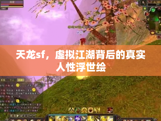 天龙sf，虚拟江湖背后的真实人性浮世绘