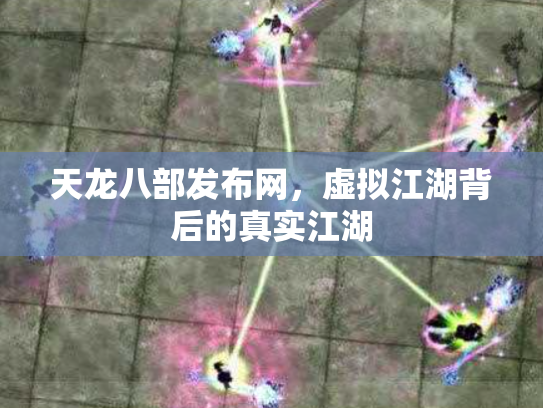 天龙八部发布网，虚拟江湖背后的真实江湖