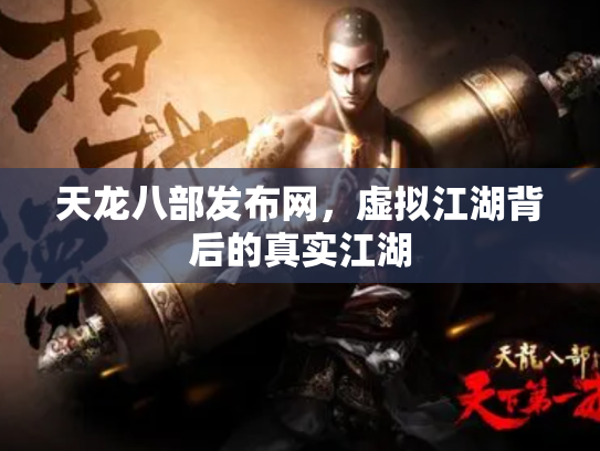 天龙八部发布网，虚拟江湖背后的真实江湖