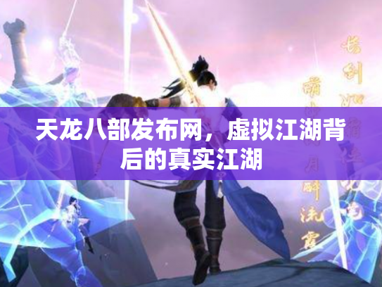 天龙八部发布网，虚拟江湖背后的真实江湖