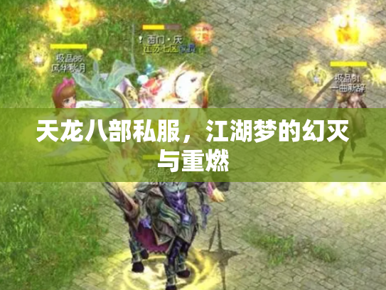 天龙八部私服，江湖梦的幻灭与重燃