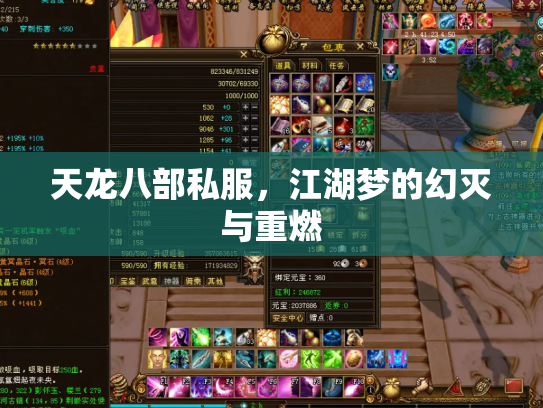 天龙八部私服，江湖梦的幻灭与重燃