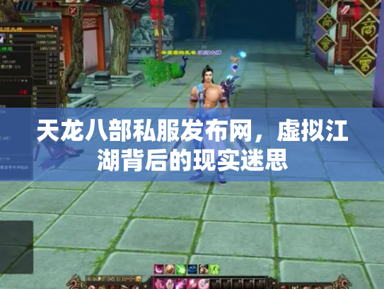 天龙八部私服发布网，虚拟江湖背后的现实迷思