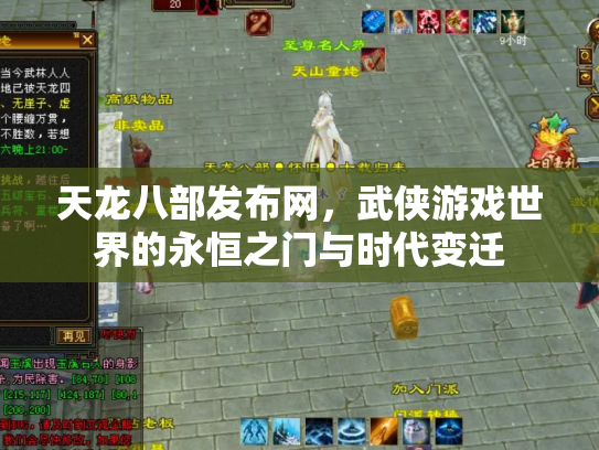天龙八部发布网，武侠游戏世界的永恒之门与时代变迁
