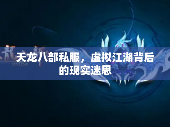 天龙八部私服，虚拟江湖背后的现实迷思