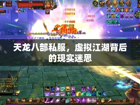 天龙八部私服，虚拟江湖背后的现实迷思
