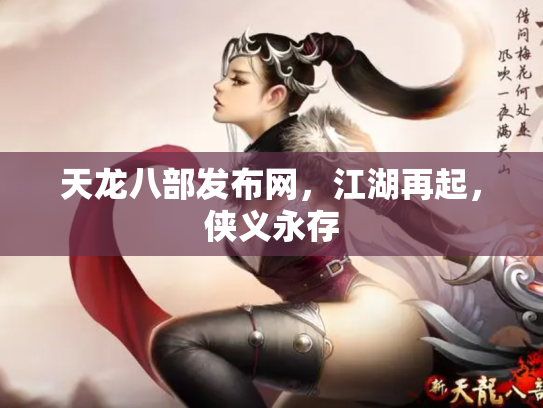 天龙八部发布网，江湖再起，侠义永存