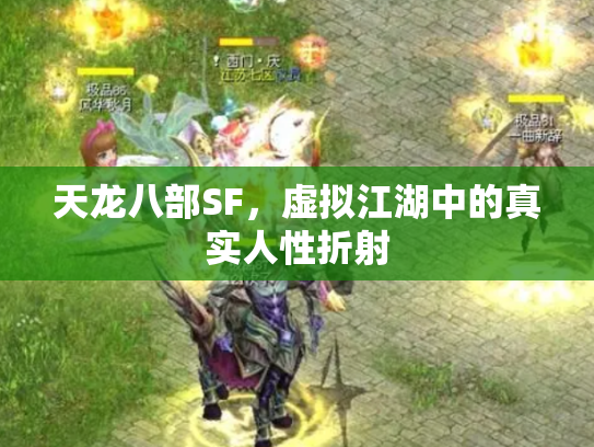天龙八部SF，虚拟江湖中的真实人性折射