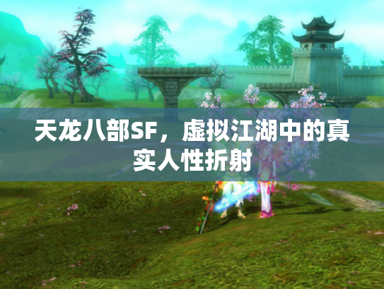 天龙八部SF，虚拟江湖中的真实人性折射