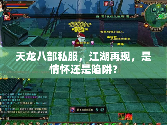 天龙八部私服，江湖再现，是情怀还是陷阱？
