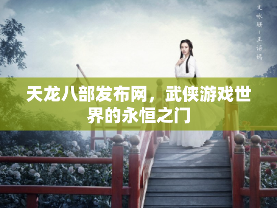天龙八部发布网，武侠游戏世界的永恒之门