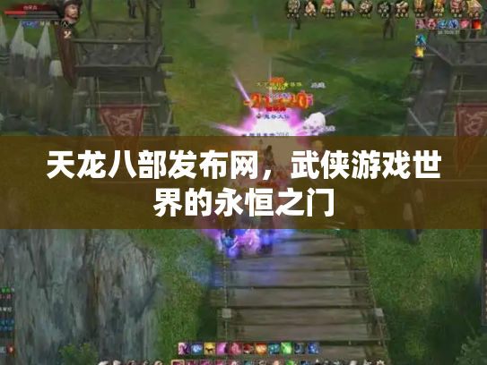 天龙八部发布网，武侠游戏世界的永恒之门