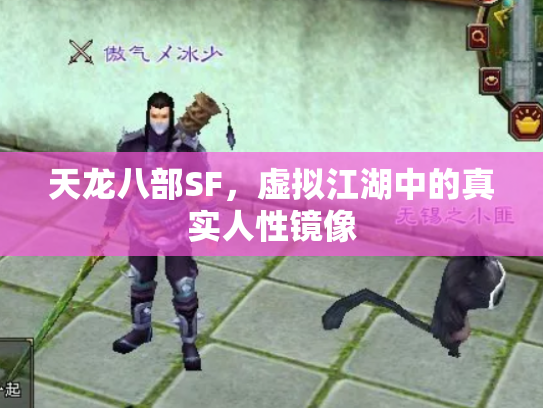 天龙八部SF，虚拟江湖中的真实人性镜像