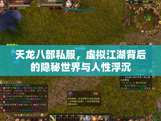 天龙八部私服，虚拟江湖背后的隐秘世界与人性浮沉