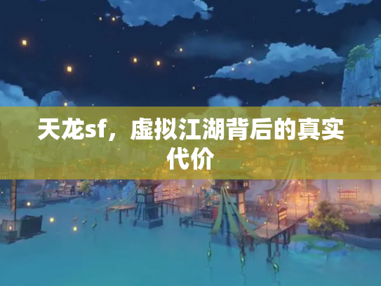 天龙sf，虚拟江湖背后的真实代价