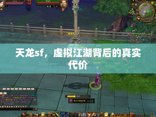 天龙sf，虚拟江湖背后的真实代价
