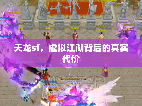 天龙sf，虚拟江湖背后的真实代价