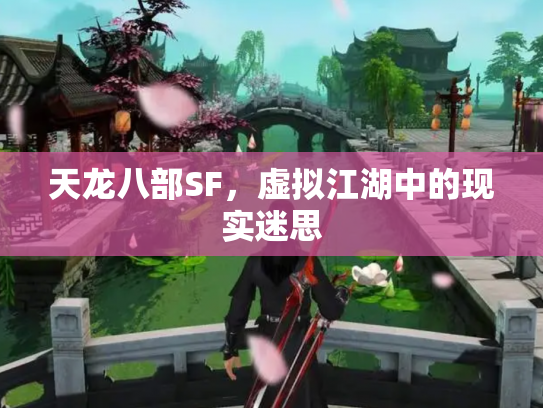 天龙八部SF，虚拟江湖中的现实迷思