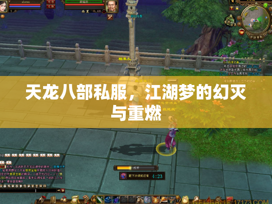 天龙八部私服，江湖梦的幻灭与重燃