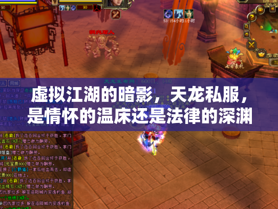 虚拟江湖的暗影，天龙私服，是情怀的温床还是法律的深渊？