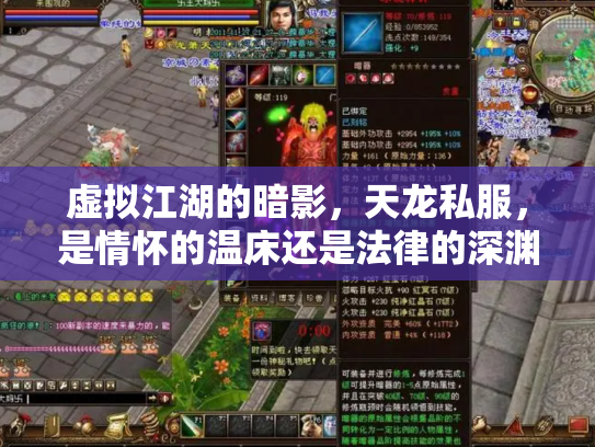 虚拟江湖的暗影，天龙私服，是情怀的温床还是法律的深渊？