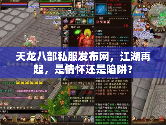 天龙八部私服发布网，江湖再起，是情怀还是陷阱？