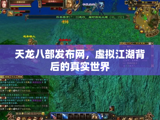 天龙八部发布网，虚拟江湖背后的真实世界