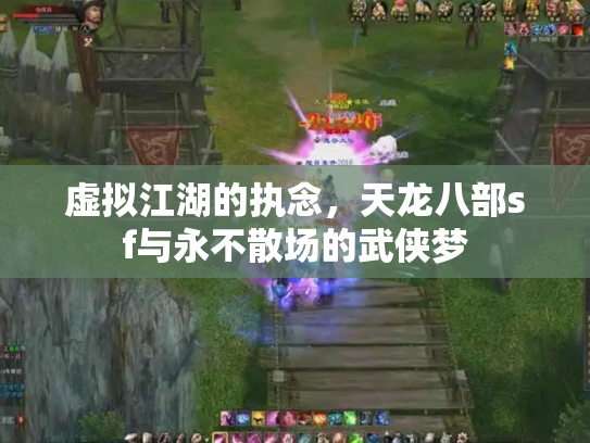 虚拟江湖的执念，天龙八部sf与永不散场的武侠梦