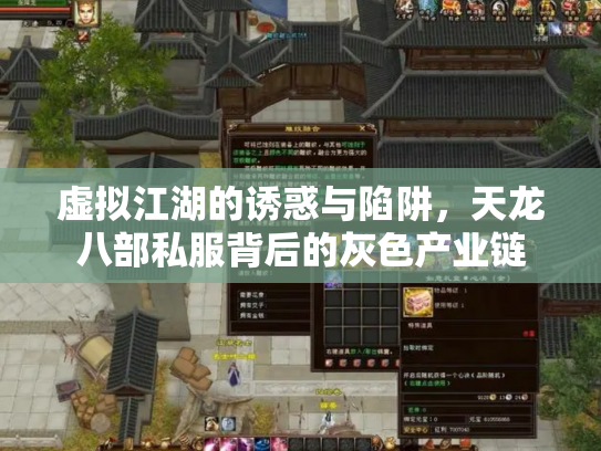 虚拟江湖的诱惑与陷阱，天龙八部私服背后的灰色产业链