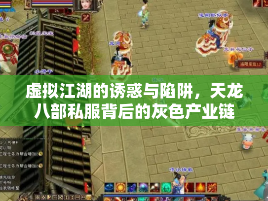 虚拟江湖的诱惑与陷阱，天龙八部私服背后的灰色产业链
