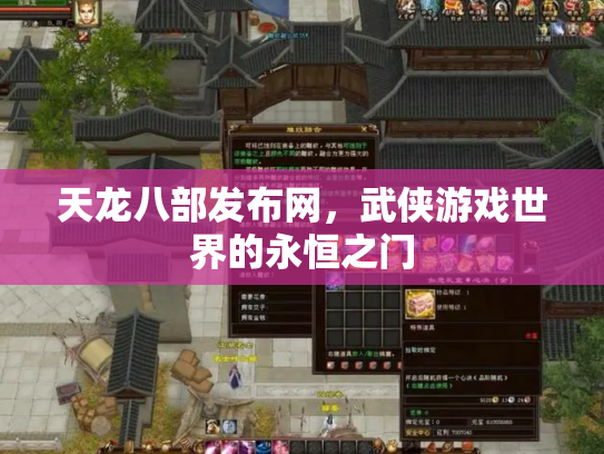 天龙八部发布网，武侠游戏世界的永恒之门