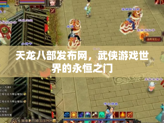 天龙八部发布网，武侠游戏世界的永恒之门