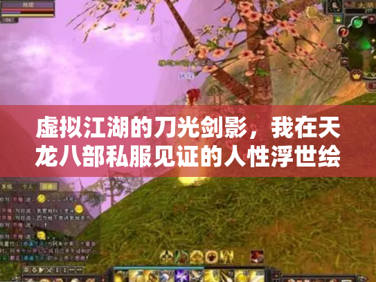 虚拟江湖的刀光剑影，我在天龙八部私服见证的人性浮世绘