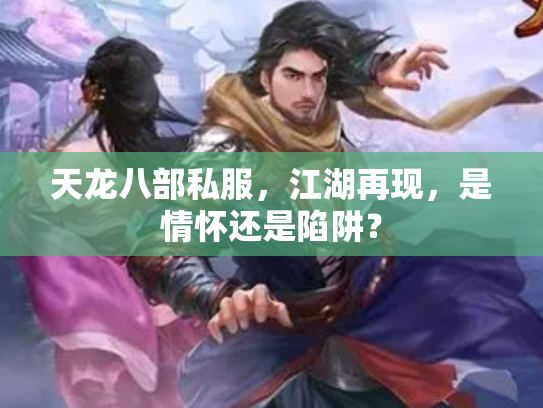 天龙八部私服，江湖再现，是情怀还是陷阱？