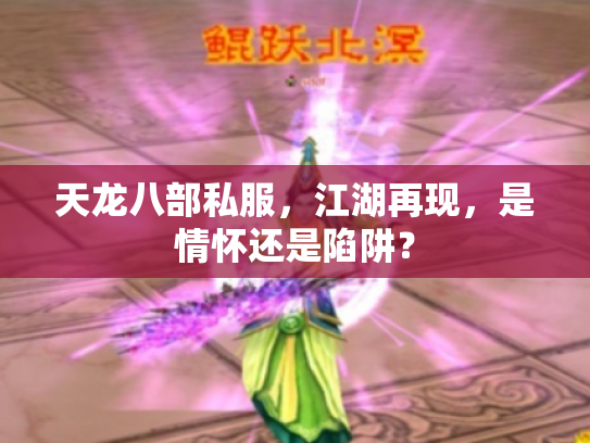 天龙八部私服，江湖再现，是情怀还是陷阱？