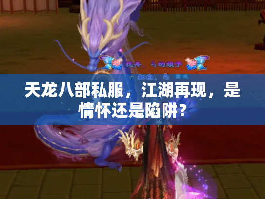 天龙八部私服，江湖再现，是情怀还是陷阱？