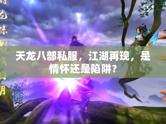 天龙八部私服，江湖再现，是情怀还是陷阱？