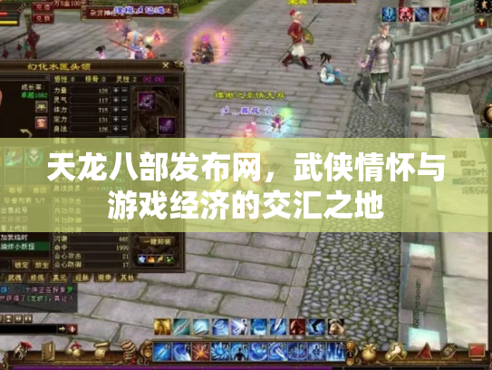 天龙八部发布网，武侠情怀与游戏经济的交汇之地