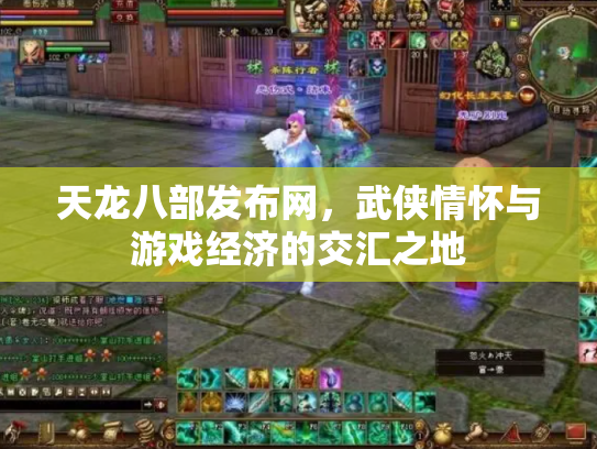 天龙八部发布网，武侠情怀与游戏经济的交汇之地