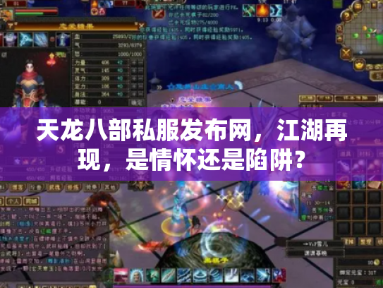 天龙八部私服发布网，江湖再现，是情怀还是陷阱？