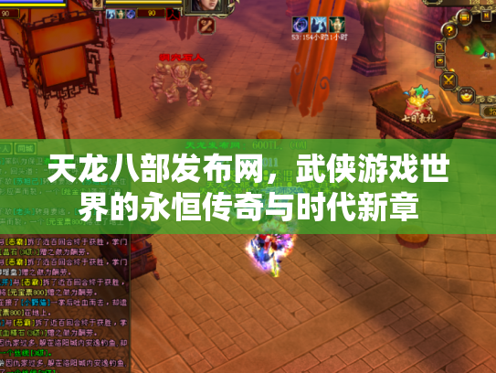 天龙八部发布网，武侠游戏世界的永恒传奇与时代新章