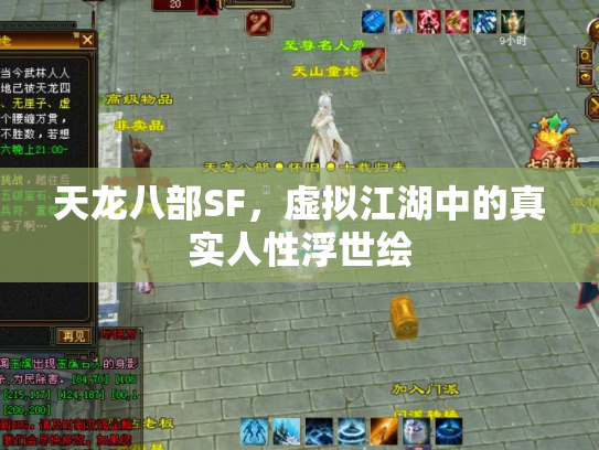 天龙八部SF，虚拟江湖中的真实人性浮世绘