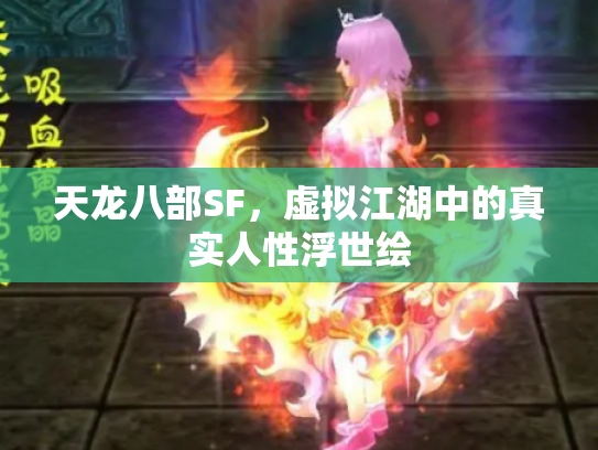 天龙八部SF，虚拟江湖中的真实人性浮世绘