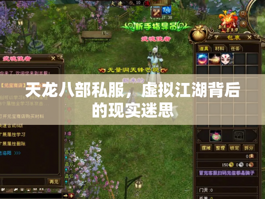 天龙八部私服，虚拟江湖背后的现实迷思