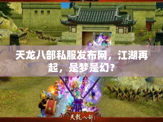 天龙八部私服发布网，江湖再起，是梦是幻？